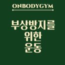 부상방지를 위한 스트레칭 | [문래동 헬스, 문래동 헬스장] 운동 전 부상방지를 위한 스트레칭