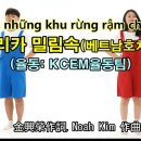 베트남어호치민발음찬양4)아프리카밀림속(Trong những khu rừng rậm châu Phi) 이미지