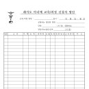 (평의회) 교육피정 신청자 명단(본당 신부님 결재란 포함) 이미지