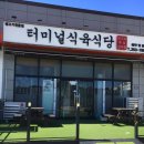 단골식육식당 - 단양군 온달평강로 49-1 | 단골식육식당