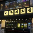 경기도 수원시 팔달구 장다리로233번길 20-24 (인계동) | 수원 인계동 가성비 고기집 맛집 너구리회관 ㅣ 24시 영업, 콜키지 프리, 회식장소 추천