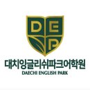 대치 잉글리쉬파크 이미지