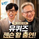 (유)세계산업 | 유퀴즈 젠슨 황 출연 화제! 용산 전자상가 이야기부터 인생 철학까지
