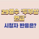 기수카센타 | 나는솔로 속 두부상 분석 · 29영수 논란부터 이상형 발언까지