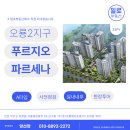 신화푸르지오파르세나공인중개사사무소 | 오룡2지구 푸르지오 파르세나 사전점검 ((A타입 방3구조)) 일로부동산 직접다녀왔어요.