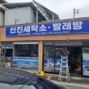 신진세탁소 이미지