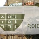 죽이야기 이미지