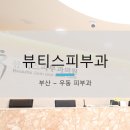 뷰티스피부과 네이버블로그