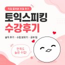 키위영어학원 | [🥝키위토스🥝] 수강후기