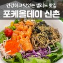 포케올데이 신촌점