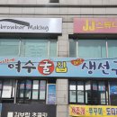 여수굴집 네이버블로그