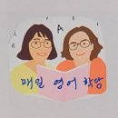 날뫼학당 중급반A | [영어스피킹드림팀 2기 모집마감, 3기 예약바래요] 영어로 말하고 싶은 간절한 마음 있다면 강추해요!