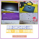 벤큐 GW2490 아이케어 모니터 내돈내산 실사용 후기