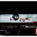 마당갈비 이미지