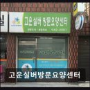 휴림실버요양센터 | [서울 요양원/추천/후기] 고운실버방문요양센터 평균 평점 4.15점으로 안정적이다