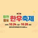 합천황토한우축제 행사장 | 경남 합천 황토 한우축제 프로그램 일정 주차장 가수 라인업 한우 할인정보