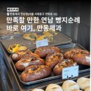 재이손 | 홍대 빵지순례 필수코스 연남동빵집 [만동제과 연남] | 빵 사서 이디야에서 먹은 후기