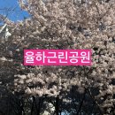 율하근린공원 이미지