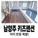 남양주펜션 | 아이 반응 터졌던 남양주 키즈펜션, 두 가족이 함께 다녀온 후기
