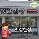 옥포로26길 | 거제 옥포 생선구이 맛집 ‘젓갈한상’ 저녁식사 후기