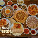 (주)다진심 | 석촌역 점심 맛집 한식 술집 추천 나복집