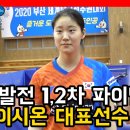 ＜여자탁구대표선발전 1,2차 파이널리스트 이시온 선수의 소감 및 올해 각오＞ 이미지