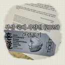 혼불 | 2025 부산국제사진제 주제전 '혼불' 관람후기