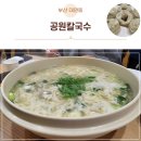 줄이 끊이지 않는 부산 대연동칼국수맛집 공원칼국수