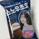 아이브 리즈 스노우초코 편의점 신상 간식 파는 곳, 가격, 내돈내산 솔직 후기