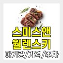 돌앤돈 | 한남동 스미스앤월렌스키 런치 후기 | 돌아기 동반 가능, 워렌버핏 단골 스테이크