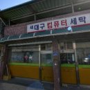 경북컴퓨터세탁 이미지