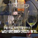 남산9-4 농로 | 남산 와인페어 2025 후기 9월 서울 축제