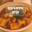반핀광안점에서 먹고온 마파두부 맛집 또 먹고싶다!