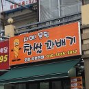 나여 못된 찹쌀꽈배기 이미지