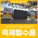 2024 WASBE 프린지페스티벌<광주 미담 청소년 오케스트라> | 경기광주 현수막제작 신일애드 광주시 청소년·청년 축제 현수막 포스터 디자인 설치 후기