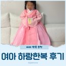 하랑유치원 | 하랑한복 여아한복 후기 설날 추석 명절 어린이한복