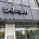 달곰명가