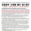 [노량진] 경찰법학경채(일반, 세무) 10개월 MCT 데스캠프 - 10/30일 이미지