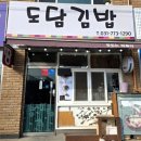 도담김밥 - 수영구 수영로606번길 125 | 도담김밥