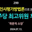 [강추] 299. 인사평가방법론으로 본 민주당 최고위원 후보 【건강한 민주주의 네트워크(건민네)】 이미지