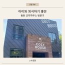 한마음초등학교 | 동탄 능동 맛집 코지하우스 화성동탄점ㅣ아이와 가기 좋은 패밀리레스토랑 후기
