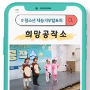 2023년 청소년수련관 방과후아카데미 & 문화프로그램 수료식 및 발표회 | 대구 서구 청소년 재능기부 발표회 '희망공작소'에 다녀왔습니다.