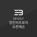 EB GOLF (이비골프) | 장은비프로의 오픈레슨 _ EB GOLF (이비골프)