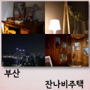 세안주택 | 부산숙박 추천 영도감성숙소로 가성비 좋은 잔나비주택