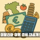 11650-7-6-6 | 남부이탈리아 여행경비 총정리. 19박 20일. 숙박 식비 교통비 항공료 항목별 정리 ft. 렌트카 여행