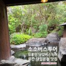 운수대통마을 | 소소버스투어 유후인 일일 당일 버스투어 누루카와 료칸 유후마부시 신 유후인 미르히