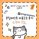[KB IT's Your Life 7기 / TIL] 11주차 - 코딩테스트 자료구조 후기 | BFS, 재귀, DFS 등
