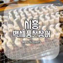 백세풍천장어 이미지