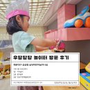 영산대(아랫반송) | [해랑] 해운대구 아랫반송 공공실내어린이놀이터 &lt;우당탕탕 놀이터&gt;