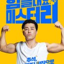 미스터 리(Mr.Lee) | 힘을 내요, 미스터 리 (CHEER UP, MR. LEE, 2019)